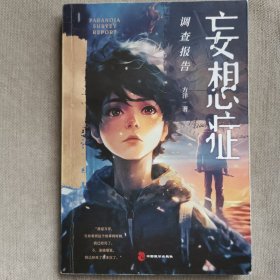 妄想症调查报告（百万级畅销书《梦游症调查报告》《疯人演绎法》作者方洋全新怪诞奇想。）