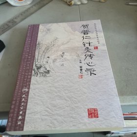 近代针灸大师传承系列丛书·贺普仁针灸传心录