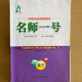 高中同步学习方略 : 新课标A版. 数学. 1 : 必修