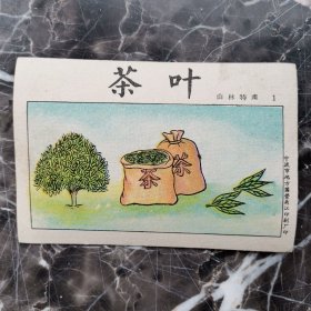 50年代画片 山林特产 茶叶 彩色厚卡片一张