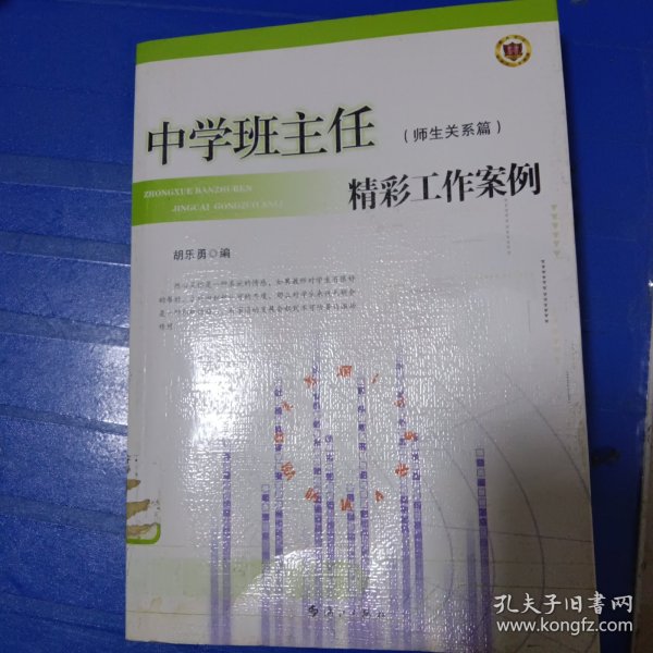 中学班主任精彩工作案例. 师生关系篇