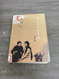 野火春风斗古城