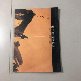 8开本现代书法展（管峻邵岩沃兴华古干刘懿朱青生刘天禹杨小建吴志立张大我濮列平赵绪成书法展）