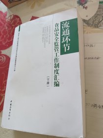 流通环节食品安全监管工作制度汇编