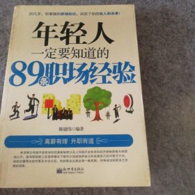 年轻人一定要知道89条职场经验陈建伟