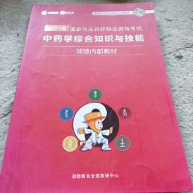 《2021年国家执业药师职业资格考试 中药学综合知识与技能》16开 j5zx1