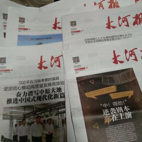 大河报2025年4月5月6月每天各2份，4月1日，2日，3日.7.8.9.10.11.14.15.16.17.18.21.22.23.24.25.28.29.30日，5月6日，7.8.9.12.13.14.15.16.19.21.22.23.26.27.28.29.30日，6月3日，共合计78份