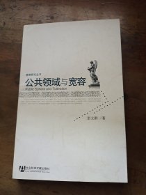 公共领域与宽容