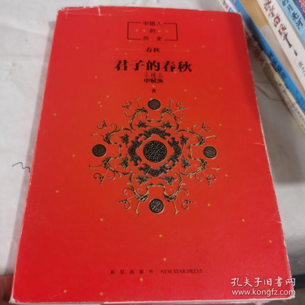 中国人的历史：君子的春秋