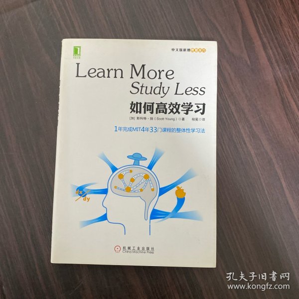 如何高效学习：1年完成麻省理工4年33门课程的整体性学习法