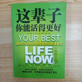 这辈子你能活得更好：被400万人验证、彻底掌控你的潜意识