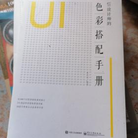 UI设计师的色彩搭配手册（全彩）