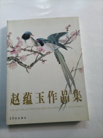 赵蕴玉作品集