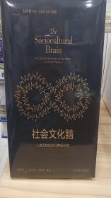 社会文化脑:人类天性的文化神经科学