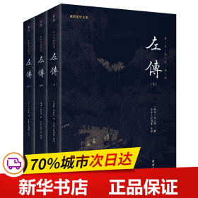 保正版！左传（新版）谦德国学文库 全本全注全译9787512647398团结出版社左丘明；谦德文化出品