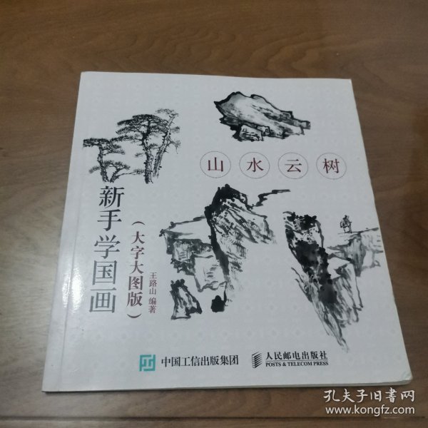 山水云树(大字大图版)新手学国画 