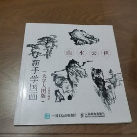 山水云树(大字大图版)新手学国画