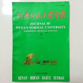 河南师范大学学报（40年校庆 专刊）1951-1991