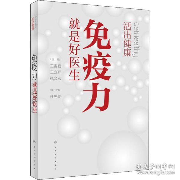 新华正版 活出健康 免疫力就是好医生 王贵强 9787117299114 人民卫生出版社