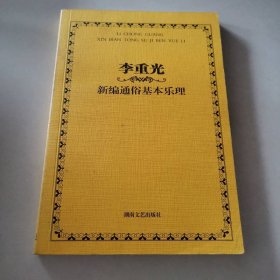 李重光 ：新编通俗基本乐理