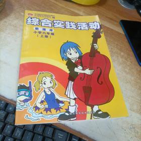 综合实践活动. 小学六年级．上册