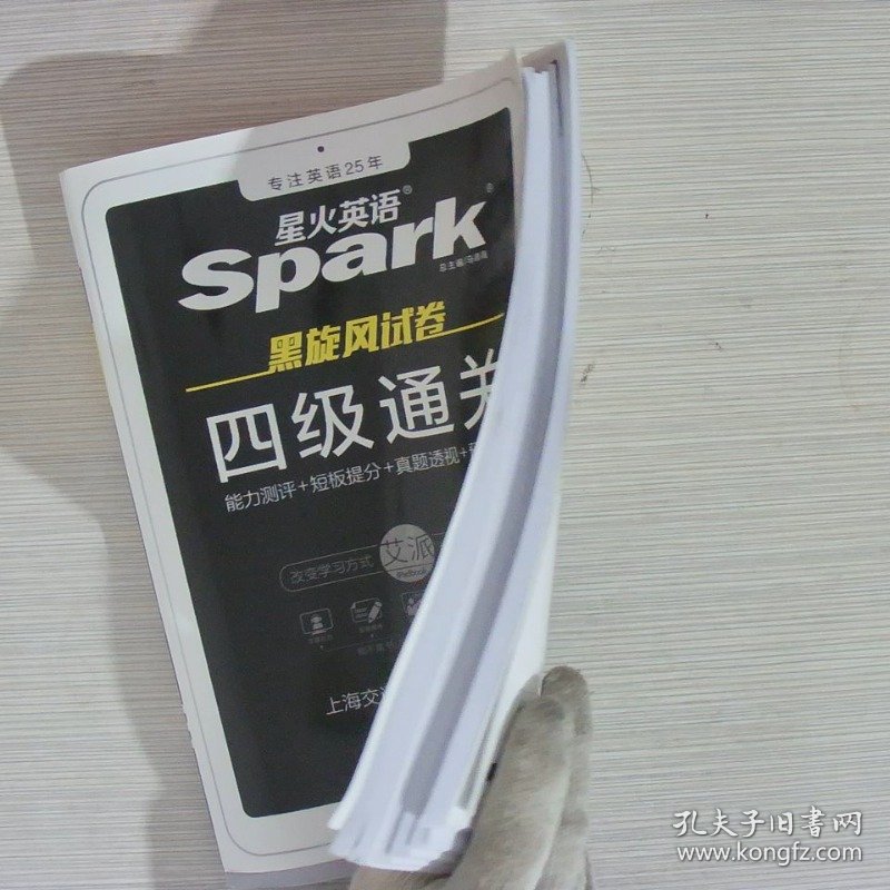(备战2021年6月)星火.四级通关(1套能力自测卷+9套真题+3套预测+30篇作文+3套听力+3套阅读+30篇翻译+词汇及高频语法+口试宝典+6套刷题卷)