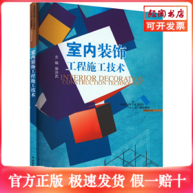 室内装饰工程施工技术