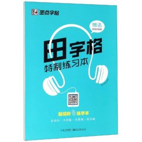 田字格特制练习本2/墨点字帖