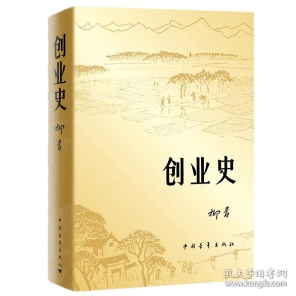 创业史