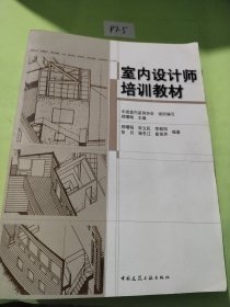 室内设计师培训教材