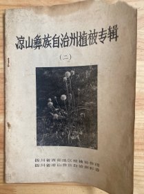 凉山彝族自治州植被专辑（二）.