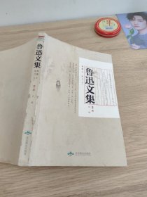 鲁迅文集第一册小说