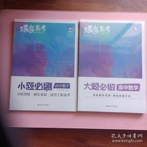 蝶变高考2022新版小题必刷高中数学2000题基础题训练高考复习资料模拟题