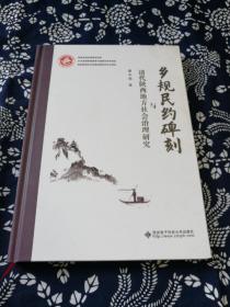 乡规民约碑刻与清代陕西地方社会治理研究