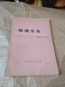 物理学史，商务印书馆