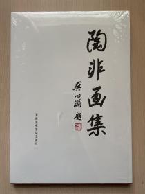 陶非画集  （全新带塑封）