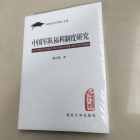 中国军队福利制度研究（精装）全新 有塑封