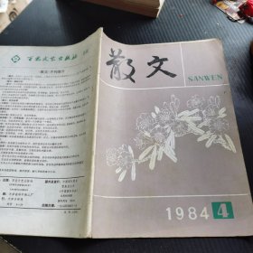 散文1984・4