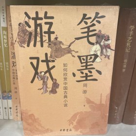 笔墨游戏——如何欣赏中国古典小说