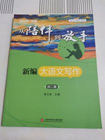 从陪伴到放手：复旦五浦汇丛书－新编大语文写作·初二卷黄玉峰