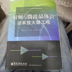 射频与微波晶体管功率放大器工程