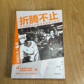 折腾不止