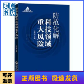 防范化解科技领域重大风险