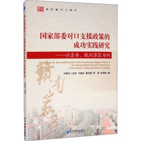 国家部委对口支援政策的成功实践研究：以吉安、抚州苏区为例