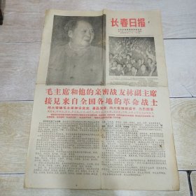 长春日报 1968年5月21日 4开四版 毛主席和他的亲密战友副主席接见来自全国各地的革命战士