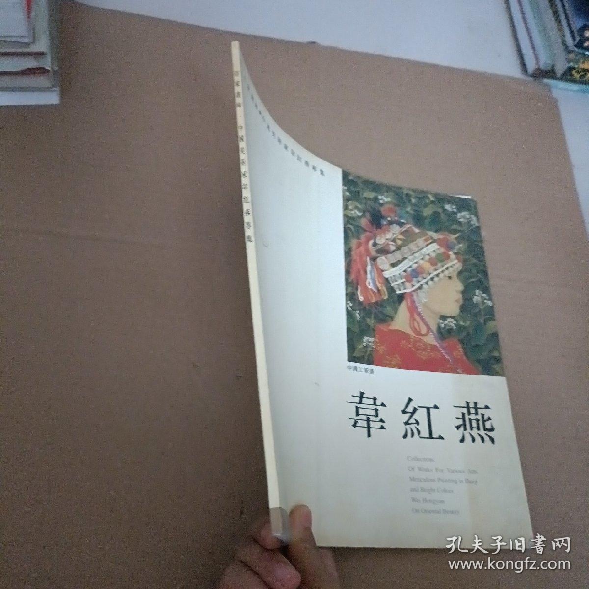 百家画库 中国美术家韦红燕专辑——韦红燕中国工笔画（签名本）【348号】