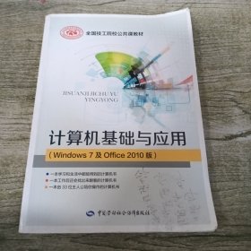 计算机基础与应用（Windows7及Office2010版）