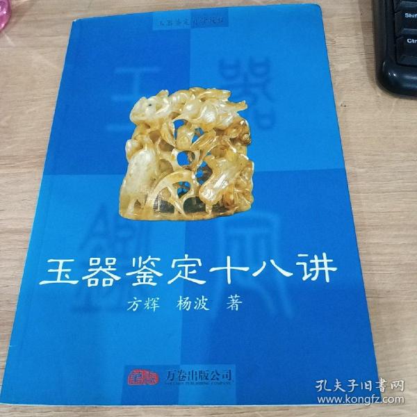 玉器鉴定自学教程：玉器鉴定十八讲