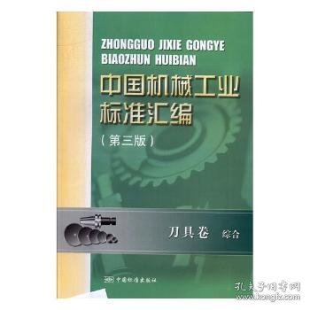 中国机械工业标准汇编 刀具卷 综合（第三版）