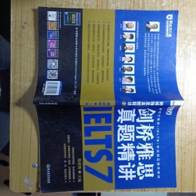 新东方雅思（IELTS）考试指定辅导教材：剑桥雅思真题精讲7